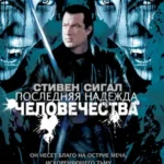 Последняя надежда человечества (2009)