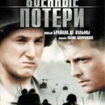 Военные Потери Постер